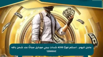عاجل اليوم.. استلم فورًا 4200 شدات ببجي موبايل مجانًا عند شحن باقة 12000UC